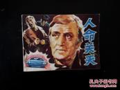 人命关天