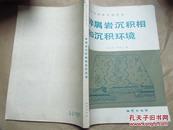 碎屑岩沉积相和沉积环境（1986年一版一印，九品，价包快递）