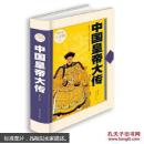 中国皇帝大传—超值全彩白金版
