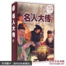 名人大传—超值全彩白金版