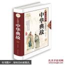 彩色图说中华典故—超值全彩白金版