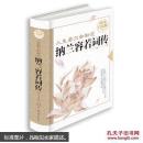 人生若只如初见：纳兰容若词传—超值全彩白金版