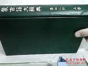 蒙古语大辞典···蒙和之部（上卷）
