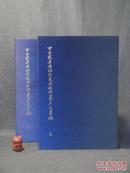 中日欧美澳纽所见所拓所摹金文汇编（2函10册）【8开线装10巨册，78年初版.】