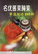 名优酱菜腌菜家庭制法300种（第二版）