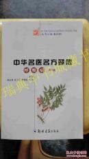 中华名医名方薪传：呼吸病【第二版】