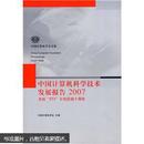 中国计算机科学技术发展报告2007