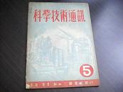 科学技术通讯 第一年 第五期 1950年2月北京初版