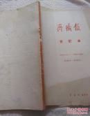 齐铁报合订本1972年4月1日-6月29日