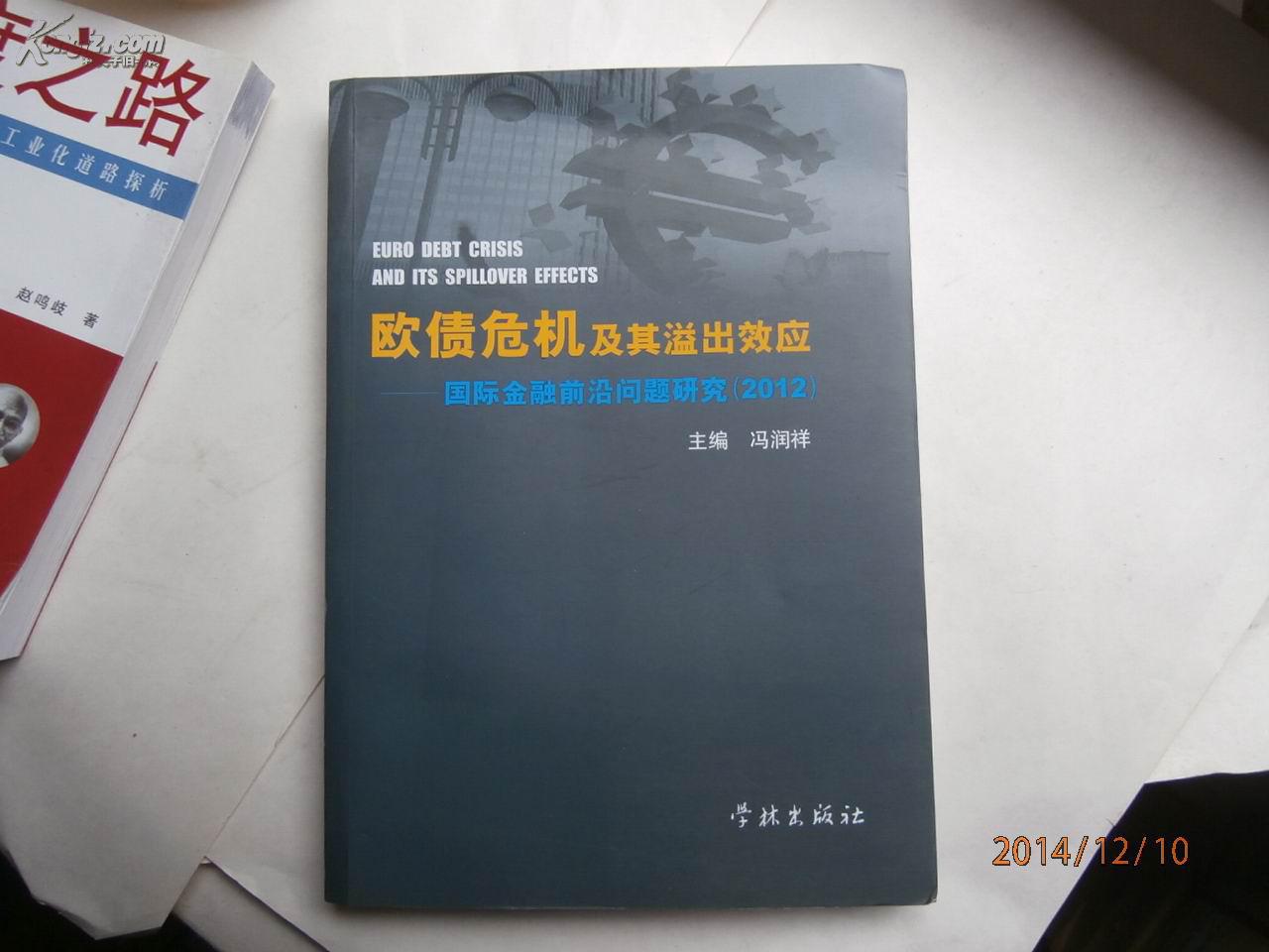 欧债危机及其溢出效应：国际金融前言问题研究2012
