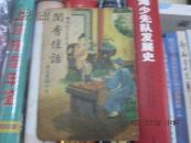 通俗说部丛书  闺秀佳话  全1册  彩色封面