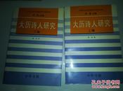 大历诗人研究 1995-08 一版一印 仅印3000册