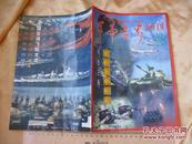 纪念杂志！！ 《军事世界画刊》中国三军武器发展纪实   16开64页