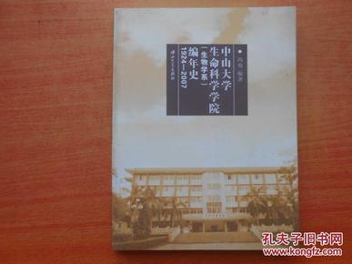 中山大学生命科学学院（生物学系）编年史（1924-2007）