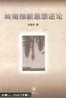 岭南维新思想述论:以康有为、梁启超为中心