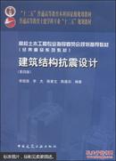 建筑结构抗震设计（第4版）/“十二五”普通高等教育本科国家级规划教材