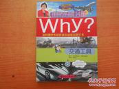 交通工具-Why?新时期少年科普知识动漫百科全书