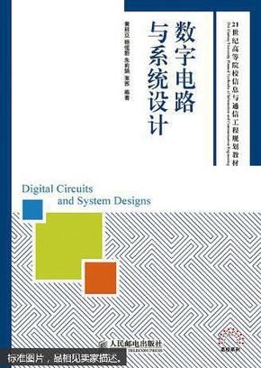 数字电路与系统设计/21世纪高等院校信息与通信工程规划教材