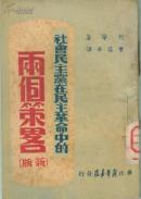 社会民主党在民主革命中的两个策略【新版】右箱