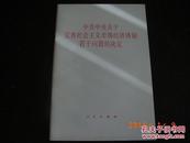 中共中央关于完善社会主义市场经济体制若干问题的决定