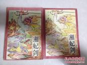 湘妃剑（上下）1988年2月一版一印