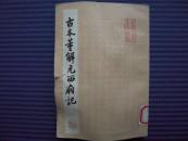 古本董解元西厢记