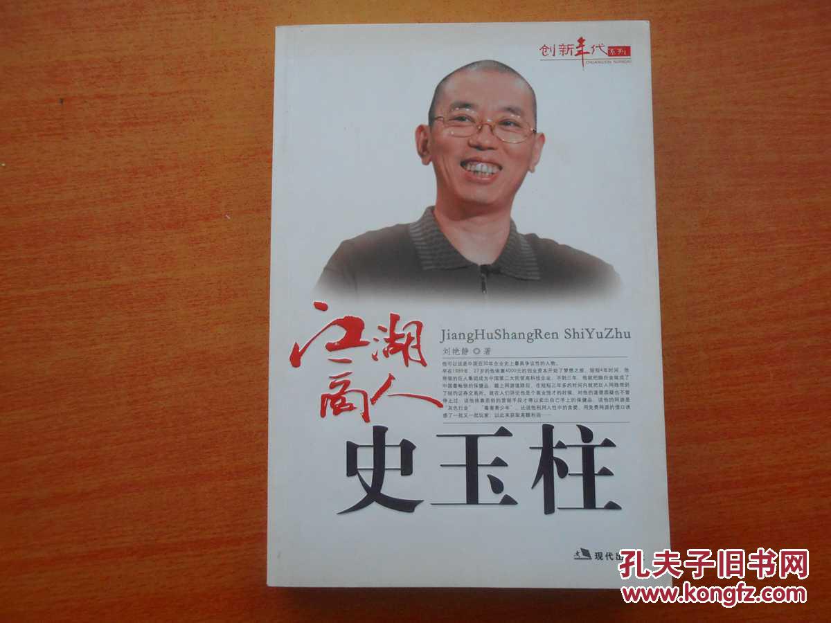 江湖商人史玉柱