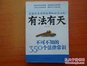 有法有天-不可不知的350个法律常识