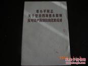 邓小平同志关于坚持四项基本原则 反对资产阶级自由化的论述