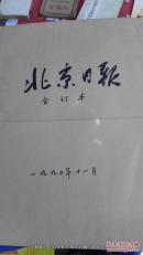 合订本老报纸收藏：北京日报 1990年 第11月 馆藏