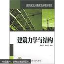 正版 高职高专土建类专业规划教材：建筑力学与结构