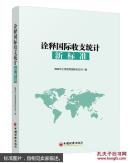 诠释国际收支统计新标准
