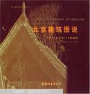 北京建筑图说:北京20世纪的100座建筑