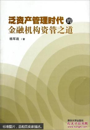 泛资产管理时代的金融机构资管之道