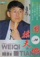 围棋天地 1997.10期+1997.6期（共2册可单卖）