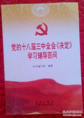 中国共产党第十八届中央委员会第三次全体会议文件汇编和党的十八届三中全会(决定）学习辅导百问、