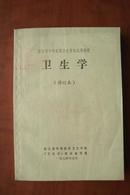 卫生学（修订本  浙江省中等医药卫生学校试用教材  未使用 1974语录）