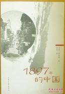 《1897年的中国》