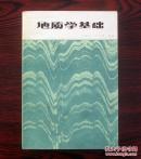 地质学基础(一版一印)