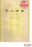 燕山夜话 一二集