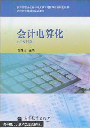 教育部职业教育与成人教育司推荐教材配套用书·财经商贸类职业培训用书：会计电算化（用友T3版）