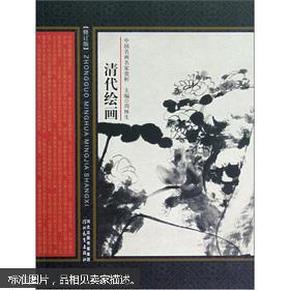 中国名画名家赏析：清代绘画（修订版）