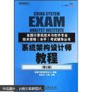 全国计算机技术与软件专业技术资格（水平）考试辅导丛书?系统架构设计师教程（第2版）