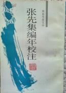 .张先集编年校注（两浙作家文丛） 1996年1版1印