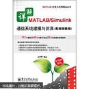 详解MATLAB/Simulink通信系统建模与仿真（配视频教程）（附DVD光盘1张）