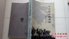 十三世达赖喇嘛--1904年江孜之战 1985年1版1印16800册