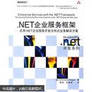 [正版二手].NET企业服务框架:应用.NET企业服务 9787121030710