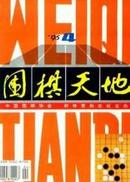 围棋天地1995.4期+第5期(封面有破损）（共2册)