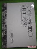 《云南省优秀舞台剧节目推荐》 带光盘  大16开精装、铜版纸彩印