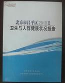 北京市昌平区2010年度卫生与人群健康状况报告